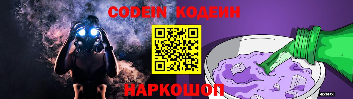 Codein напиток Lean (лин) Димитровград