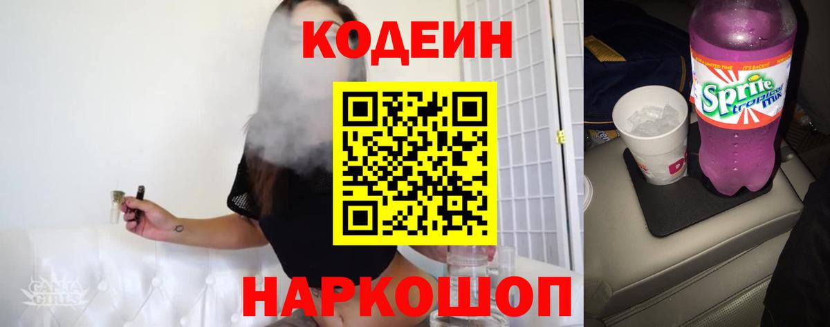 Кодеиновый сироп Lean напиток Lean (лин)  Кодеиновый сироп Lean Purple Drank  Вход с VPN  Димитровград 